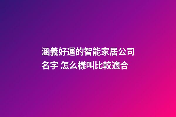 涵義好運的智能家居公司名字 怎么樣叫比較適合-第1張-公司起名-玄機派